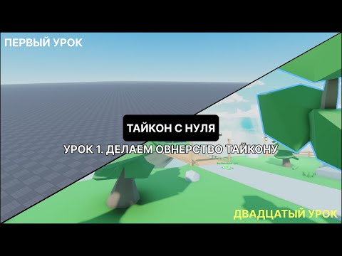 Уроки по роблокс студио. Тайкон с нуля. №1 ДЕЛАЕМ ОВНЕРСТВО ТАЙКОНУ