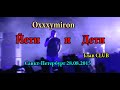 Oxxxymiron: "Йети и Дети" на концерте Yelawolf 28.08.2015 ...