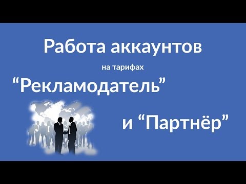 Работа аккаунтов Партнер и Рекламодатель