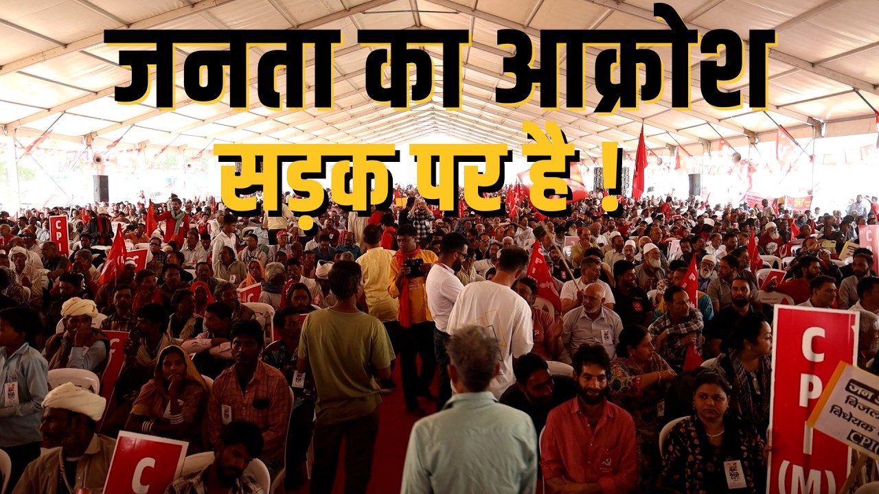 CPI (M) जन आक्रोश रैली: जनता आई सड़क पर, अब संघर्ष ही रास्ता
