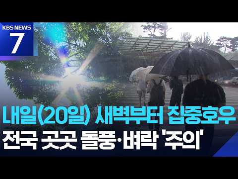 내일(20일)까지 전국 많은 비…‘시간당 최대 50mm 폭우 주의’ / KBS 2026.06.19.