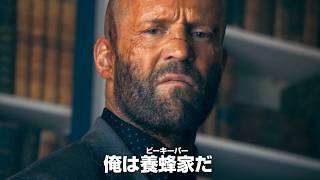 【速報】ジェイソン・ステイサム主演『ビーキーパー』続編『ビーキーパー2』2027年1⽉15⽇⽇⽶同時公開決定！ カムバック予告解禁