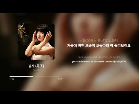 남규리 (Nam Gyu Ri) - 남자 (男子) (Men) (고死: 피의 중간고사 OST) | 가사 (Lyrics)