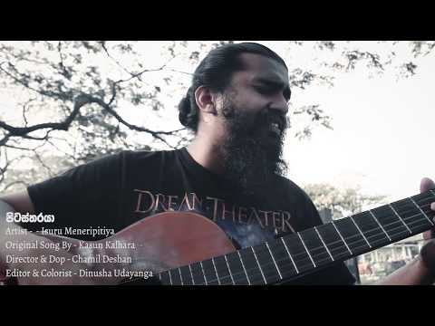 පිටස්තරයා (Pitastharaya Cover )- Isuru Meneripitiya Official Video