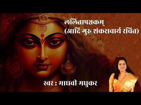 ललिता पंचकम् आदि शंकराचार्य Sri Lalitha Pancharatnam - Durga Stotram