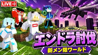 【マイクラ統合版】新メン限サーバー始動！みんなで最初のエンドラ討伐へ！