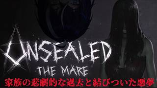 〖Unsealed: The Mare〗忘れ去られるはずだった真実を探しだせ！　＃ホラーゲーム