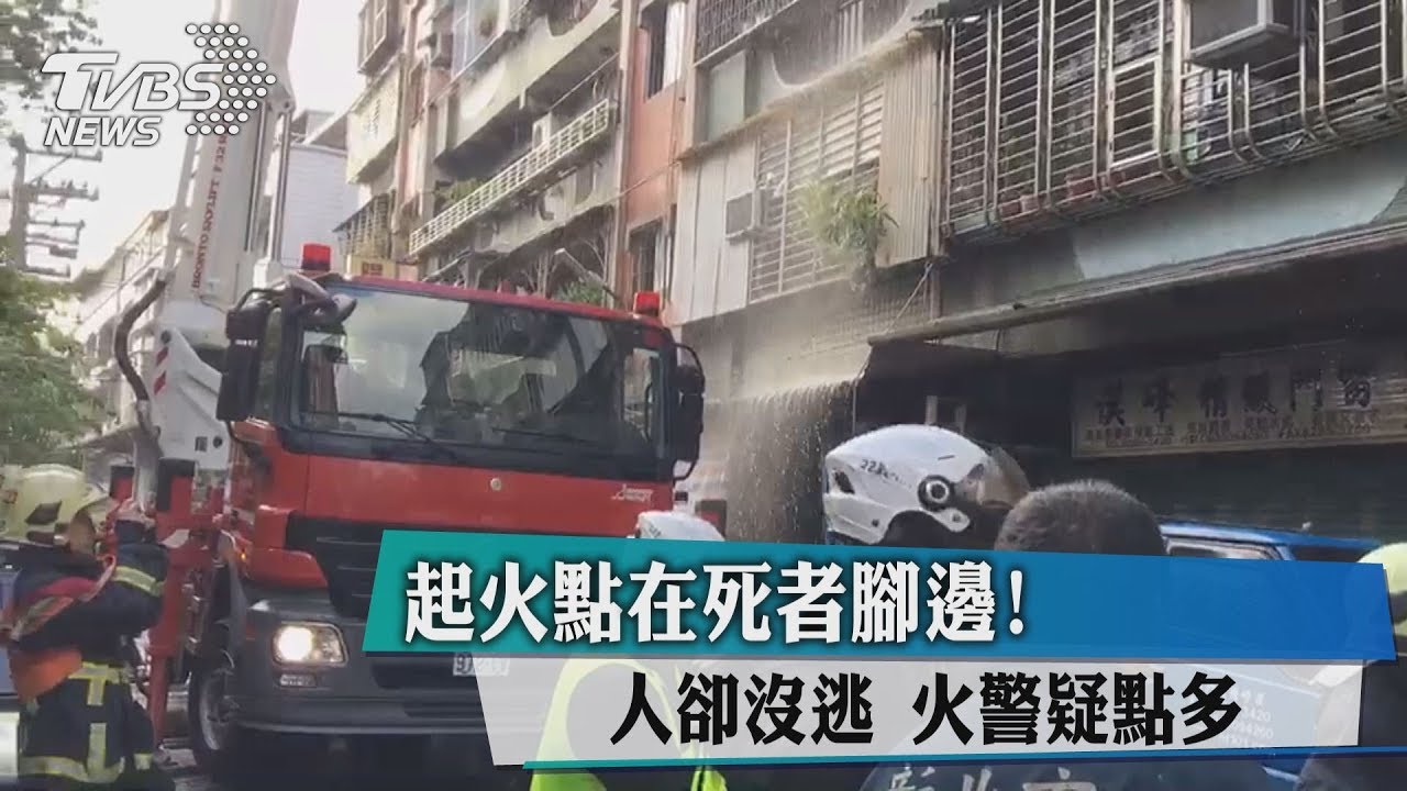 起火點在死者腳邊!人卻沒逃 火警疑點多