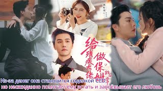 Из за денег она становится сиделкой CEO, но неожиданно помогает ему встать и завоёвывает его любовь