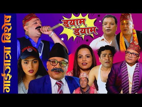 गाईजात्रा बिशेष- 2082 ||ड्याम ड्याम|Dyam Dyam |||Daman Rupakheti ||Uttam Koyde || Dilip Dhakal