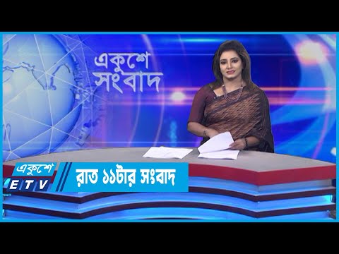 11 PM News || রাত ১১টার সংবাদ || 16 May 2022 || ETV News