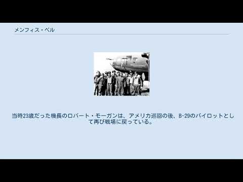 メンフィス・ベル (映画)について詳しく解説
