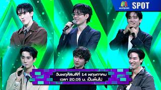 Download lagu The Wall Song ร้องข้ามกำแพง | EP.297 | 14 พ.ค. 69 | SPOT mp3