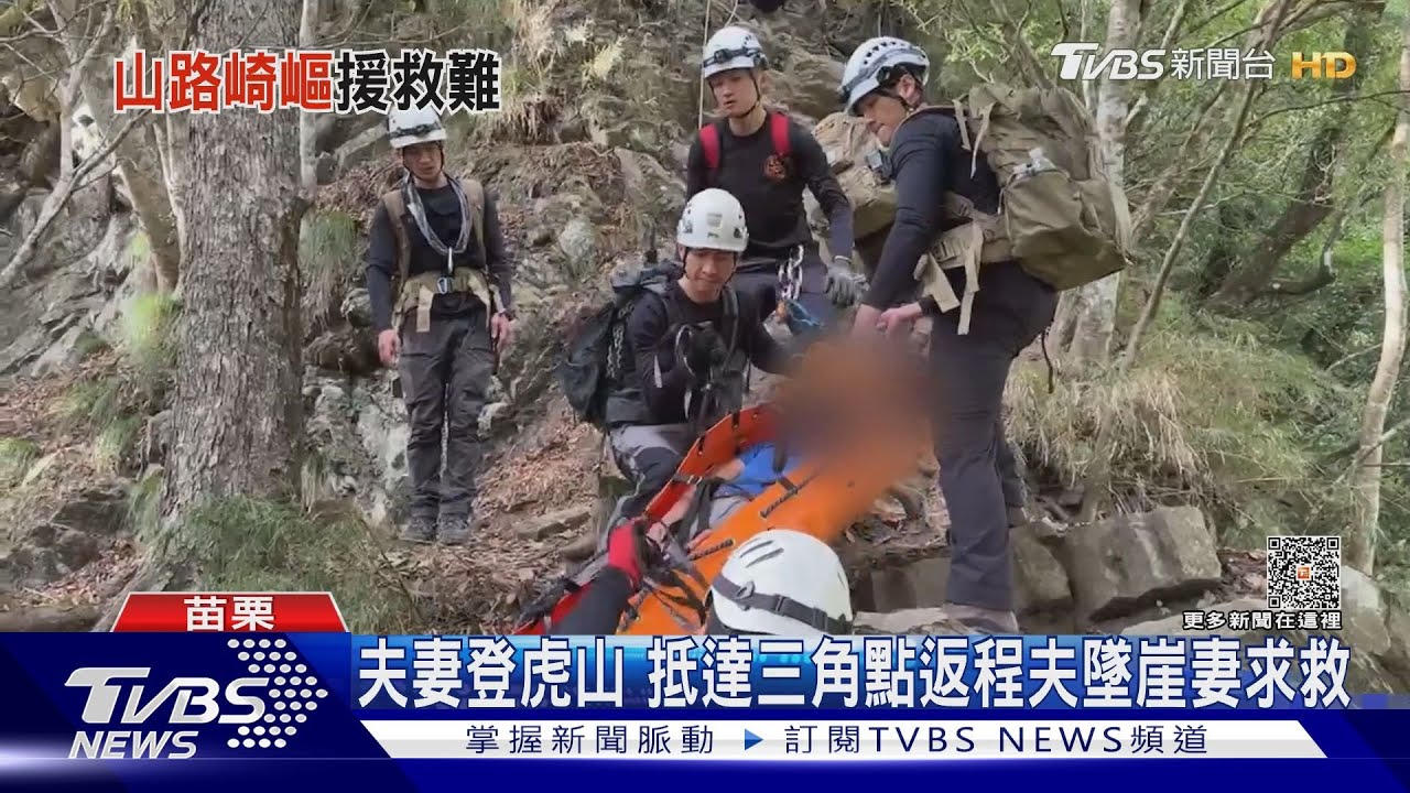 夫妻登虎山 抵達三角點返程夫墜崖妻求救