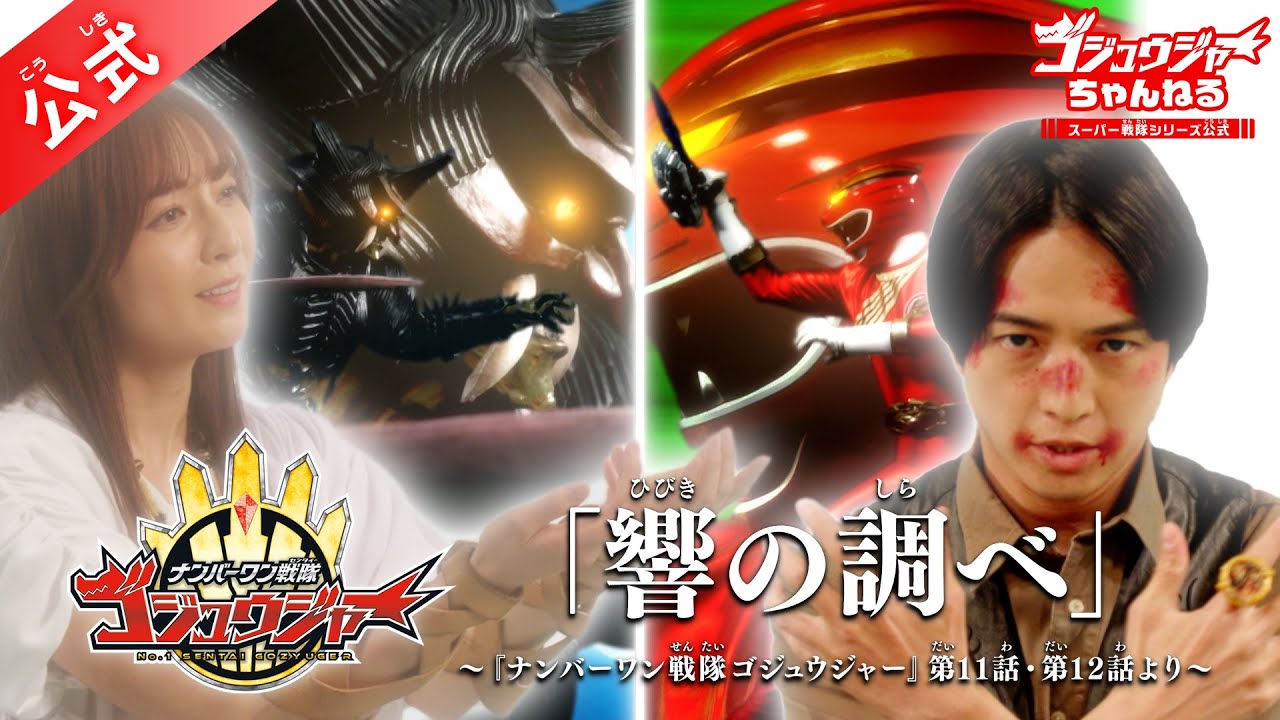 「響の調べ」〜『ナンバーワン戦隊ゴジュウジャー』第11話・第12話より〜