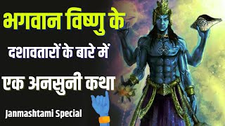 भगवान विष्णु के 10 अवतार | Shree Vishnu Dashavatara Explained | Indian Mythology Janmashtami Special