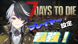 【7DAYS TO DIE】プレイヤー設定最強にして遊んでみる【神霧恭也/VTuber】