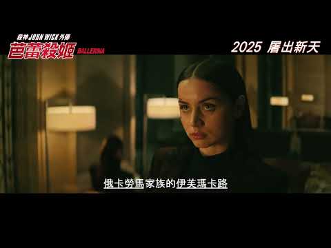 《殺神John Wick之芭蕾殺姬》預告片：官方預告