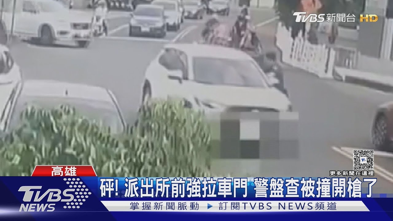 砰! 行車糾紛派出所前竟強拉車門叫囂 警盤查被撞開槍了