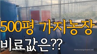스마트팜 500평 가지 한작기에 쓰여지는 비료값은??