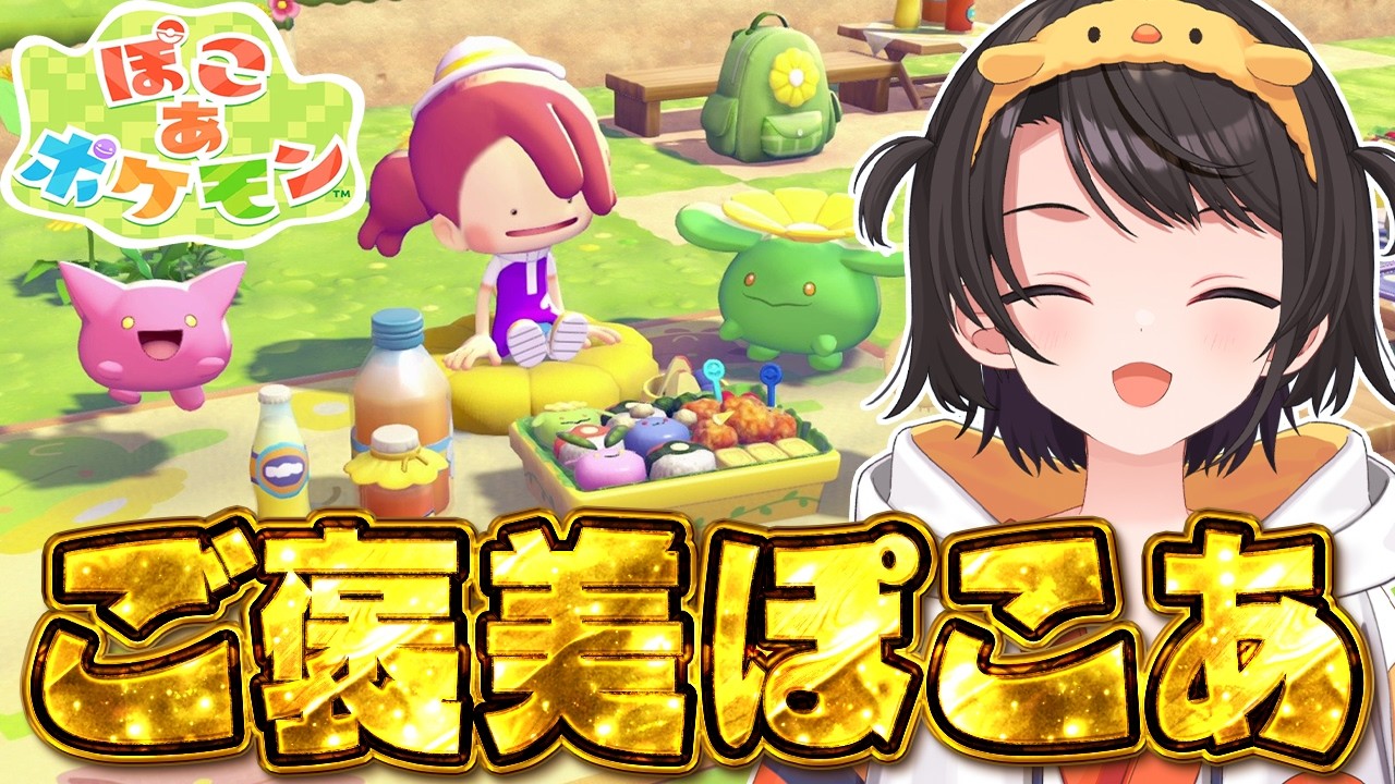 【#生スバル】ご褒美ぽこあやるしゅばあああああああああああああああああああああああああああああ!!!!:Pokémon Pokopia【ホロライブ/大空スバル】