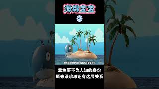 【海绵宝宝】章鱼哥不为人知的身份，原来还跟珍珍还有这层关系！#二次元#海綿寶寶  #搞笑 #動漫#spongebob  #shorts