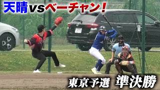 【激闘】天晴vsベーチャン！プロスタを懸けた大一番…ありえないプレーが飛び出した