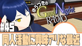 【雑談ラジオ】ゆうづきのGood Night Radio　#45【VTuber】