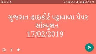 Gujarat high court peon paper solution today | high court pattavala answer key today