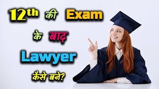How to Become a Lawyer after 12th Exams? – [Hindi] – Quick Support