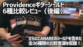 Video thumbnail for Providence（プロヴィデンス）ギターシールド6本比較レビュー後編！H207, S101, Z102 by 6スタYoutubeチャンネル