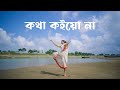 Kotha Koiyo Na Dance Video ( Coke Studio Bangla ) নৃত্য - নবনীতা ব্যানার্জি | 