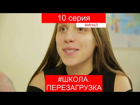 #ШКОЛА. ПЕРЕЗАГРУЗКА 10 серия (ФИНАЛ) 😊ЛИЗА НАЙС