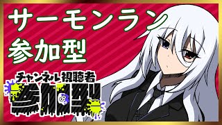 ビッグラン参加型ですわ【#スプラトゥーン3】【#Vtuber】【#サーモンラン]