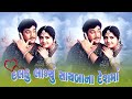 Daldu Laglyu Sayba Na Desh Ma | Full Gujarati Movie | Naresh Kanodia | Roma Manek | Shaurya Digital