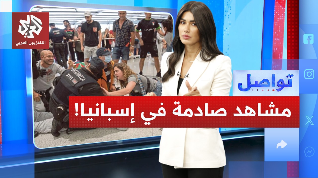 مطار إسباني يتحول إلى ساحة اشتباك بسبب إسرائيل .. ما القصة؟ | تواصل
