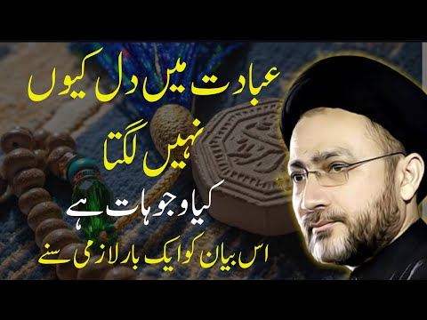 Ibadat Main Dil Kyun Nh Laghta | Maulana Syed Shahenshah Hussain Naqvi | ⓒ Strictly Prohibited