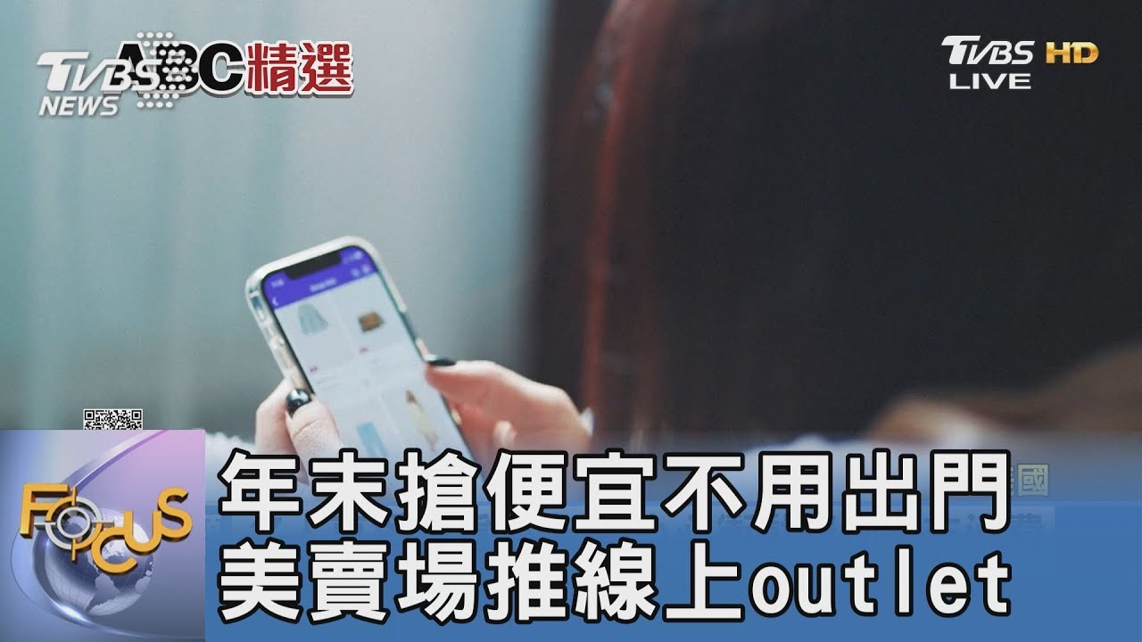 年末搶便宜不用出門 美賣場推線上outlet