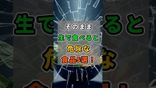 今日からできる【健康常識】お金をかけない【賢い節約術】#そのまま食べる危険  #食中毒予防 #おでん #ほうれん草 #ラーメン #もやし #ブロッコリー #加熱必須 #健康第一 #食品安全 #野菜注意
