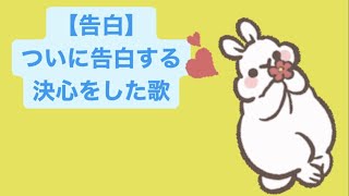 【恋愛】ついに告白する決心をした歌 feat.初音ミク(DEMO) #Shorts #vocaloid