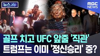골프 치고 UFC 앞줄 '직관'..트럼프는 이미 '정신승리' 중? [뉴스.zip/MBC뉴스]