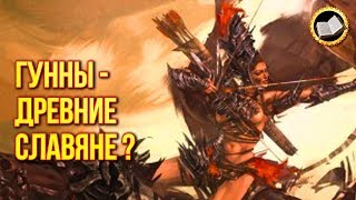 АТИЛЛА и ГУННЫ. КАК СЛАВЯНСКИЕ ПЛЕМЕНА ЗАХВАТИЛИ РИМ. Кем Был Вождь Гуннов?