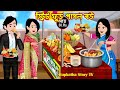 স্ট্রিট ফুড পাগল বউ Street Food Pagol Bou | Bangla Cartoon | Gorome Ek Takar Kulfi Rupko