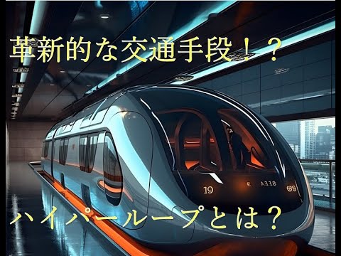 マスク氏:ハイパーループの前身は間もなく使用可能になる可能性がある