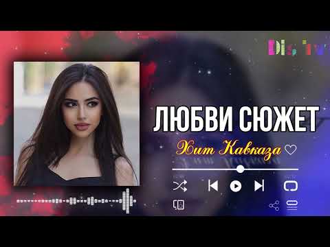 Красивая Кавказская песня 2022 😍 Любви Сюжет - Ренат Собиров & Умукусум Шамилова