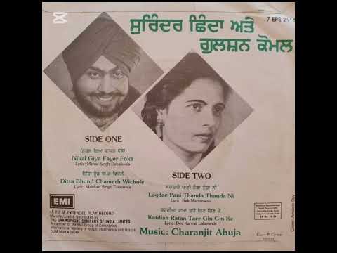 ਸੁਰਿੰਦਰ ਛਿੰਦਾ ਤੇ ਗੁਲਸ਼ਨ ਕੋਮਲ ਫੁੱਲ ਈ ਪੀ ਰਿਕਾਰਡ 7EPE 2114 ਸਾਲ 1982 ਕੰਪਨੀ ਐਚ ਐਮ ਵੀ