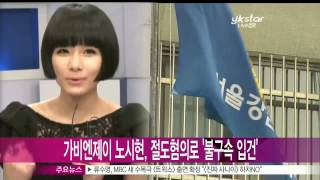 [Y-STAR] No SIhyun is accused of theft ('가비엔제이' 노시현, 절도 혐의로 불구속 입건)