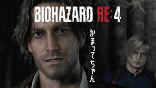 バイオハザードRE4 Chapter5 ゲーム実況②