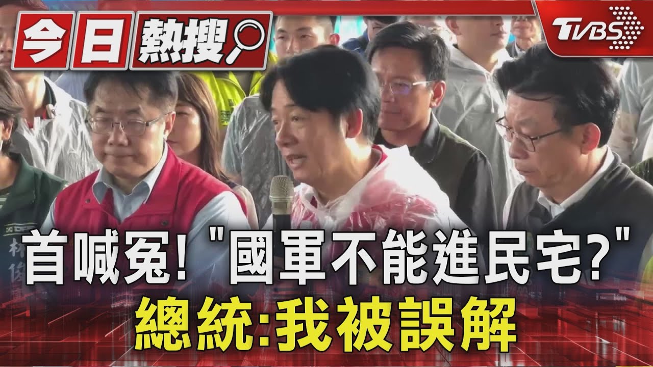 首喊冤! 稱「國軍不能進民宅?」 總統:我被誤解