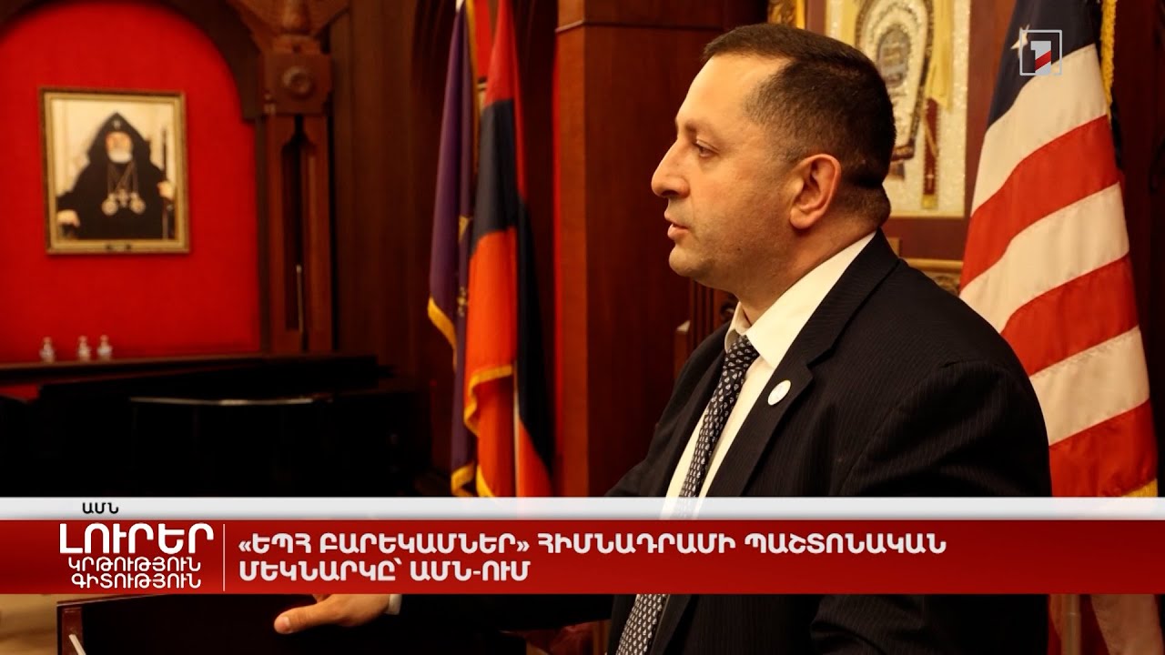 «ԵՊՀ բարեկամներ» հիմնադրամի պաշտոնական մեկնարկը՝ ԱՄՆ-ում